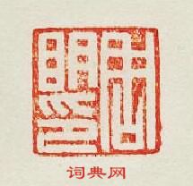 集古印譜的篆刻印章周明印