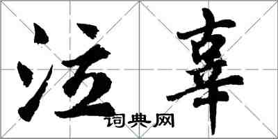 胡問遂泣辜行書怎么寫