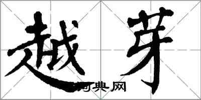 翁闓運越芽楷書怎么寫