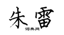 何伯昌朱雷楷書個性簽名怎么寫