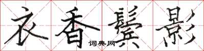 駱恆光衣香鬢影楷書怎么寫