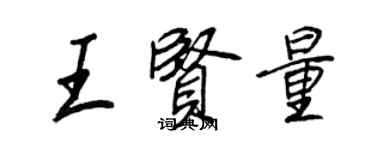 王正良王賢量行書個性簽名怎么寫