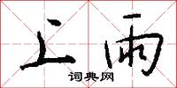上雨怎么寫好看