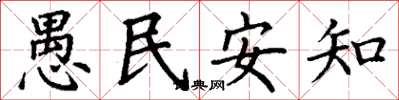 丁謙愚民安知楷書怎么寫