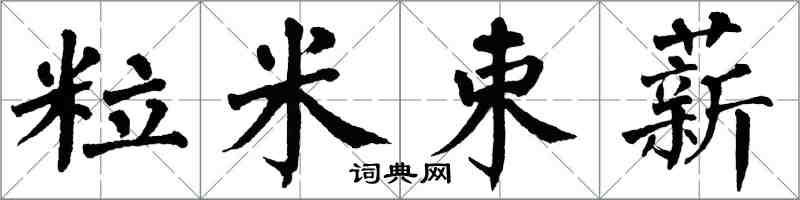 翁闓運粒米束薪楷書怎么寫