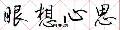 錢沛雲眼想心思行書怎么寫