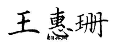 丁謙王惠珊楷書個性簽名怎么寫