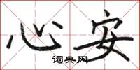 駱恆光心安楷書怎么寫