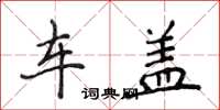 侯登峰車蓋楷書怎么寫