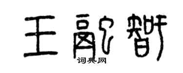 曾慶福王融智篆書個性簽名怎么寫