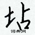 刀草書怎么寫好看_刀硬筆草書書法_刀鋼筆草書字帖
