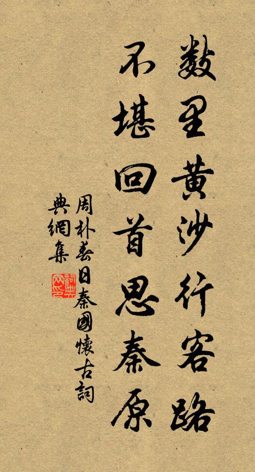 周朴數里黃沙行客路,不堪回首思秦原。書法作品欣賞