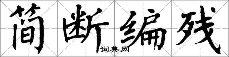 翁闓運簡斷編殘楷書怎么寫