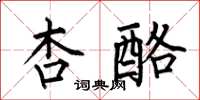 何伯昌杏酪楷書怎么寫