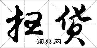 胡問遂掃貨行書怎么寫