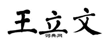 翁闓運王立文楷書個性簽名怎么寫