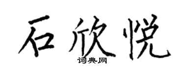 何伯昌石欣悅楷書個性簽名怎么寫