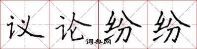 侯登峰議論紛紛楷書怎么寫