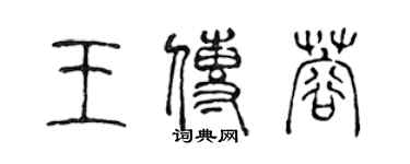 陳聲遠王傳蓉篆書個性簽名怎么寫