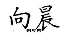 丁謙向晨楷書個性簽名怎么寫