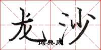 駱恆光龍沙楷書怎么寫