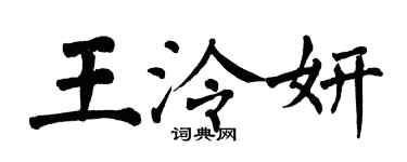 翁闓運王泠妍楷書個性簽名怎么寫