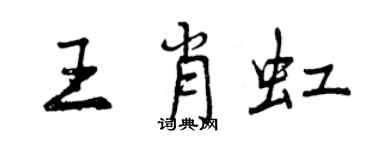 曾慶福王肖虹行書個性簽名怎么寫