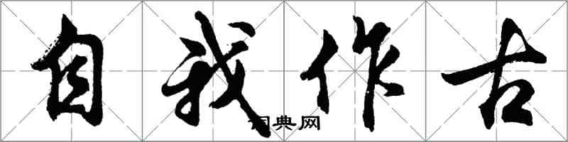 胡問遂自我作古行書怎么寫