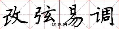 周炳元改弦易調楷書怎么寫