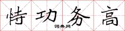 袁強恃功務高楷書怎么寫