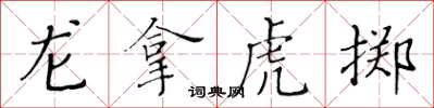 黃華生龍拿虎擲楷書怎么寫