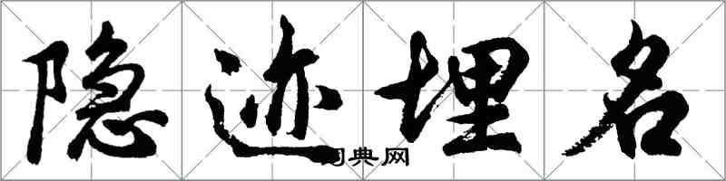 胡問遂隱跡埋名行書怎么寫