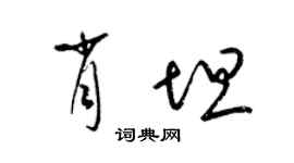 梁錦英肖坦草書個性簽名怎么寫