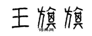 曾慶福王旗旗篆書個性簽名怎么寫