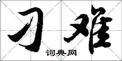 胡問遂刁難行書怎么寫