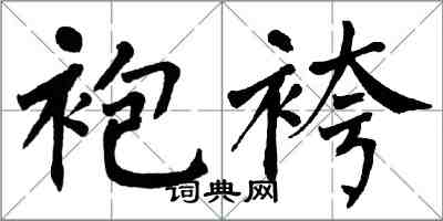 翁闓運袍袴楷書怎么寫