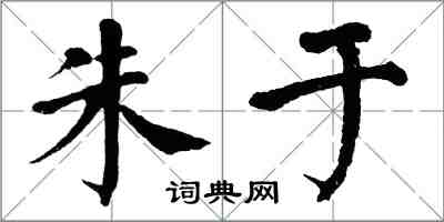 翁闓運朱於楷書怎么寫