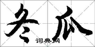 胡問遂冬瓜行書怎么寫