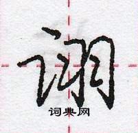 龐中華寫的硬筆行書詡