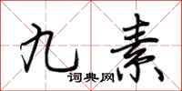 荊霄鵬九素行書怎么寫