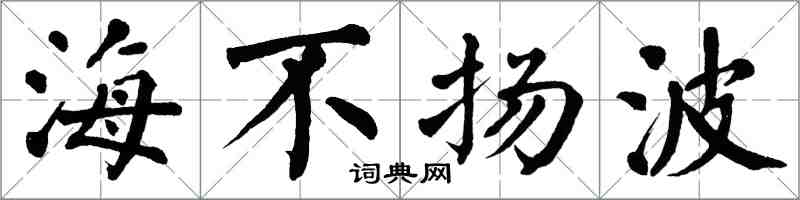 翁闓運海不揚波楷書怎么寫