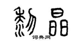 曾慶福黎晶篆書個性簽名怎么寫