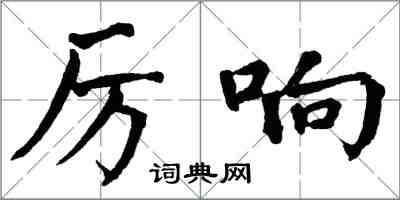 翁闓運厲響楷書怎么寫