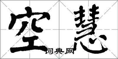 翁闓運空慧楷書怎么寫