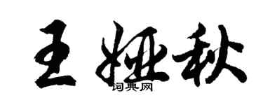 胡問遂王婭秋行書個性簽名怎么寫