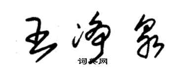 朱錫榮王淨泉草書個性簽名怎么寫