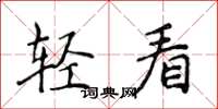 侯登峰輕看楷書怎么寫