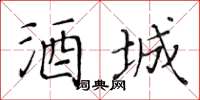 黃華生酒城楷書怎么寫