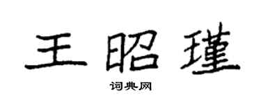 袁強王昭瑾楷書個性簽名怎么寫