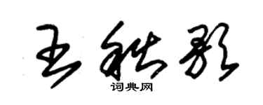 朱錫榮王秋歌草書個性簽名怎么寫